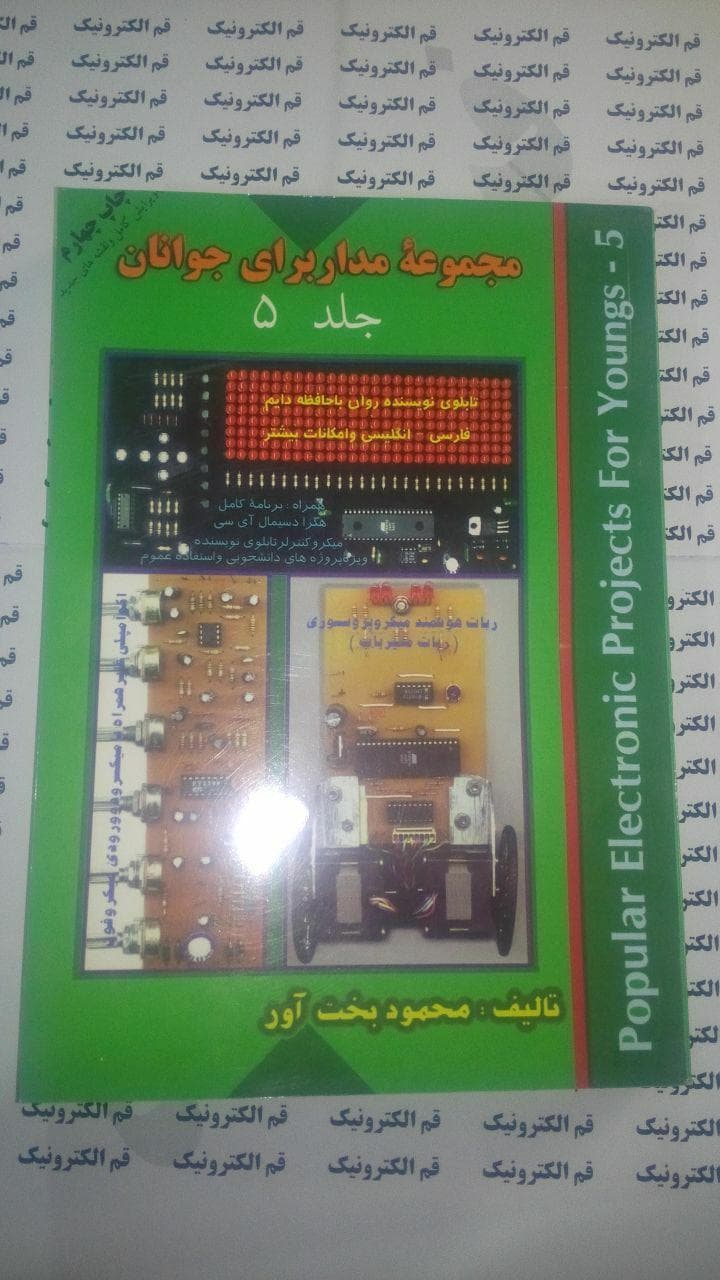 کتاب مجموعه مدار برای جوانان جلد 5 تالیف محمود بخت آور