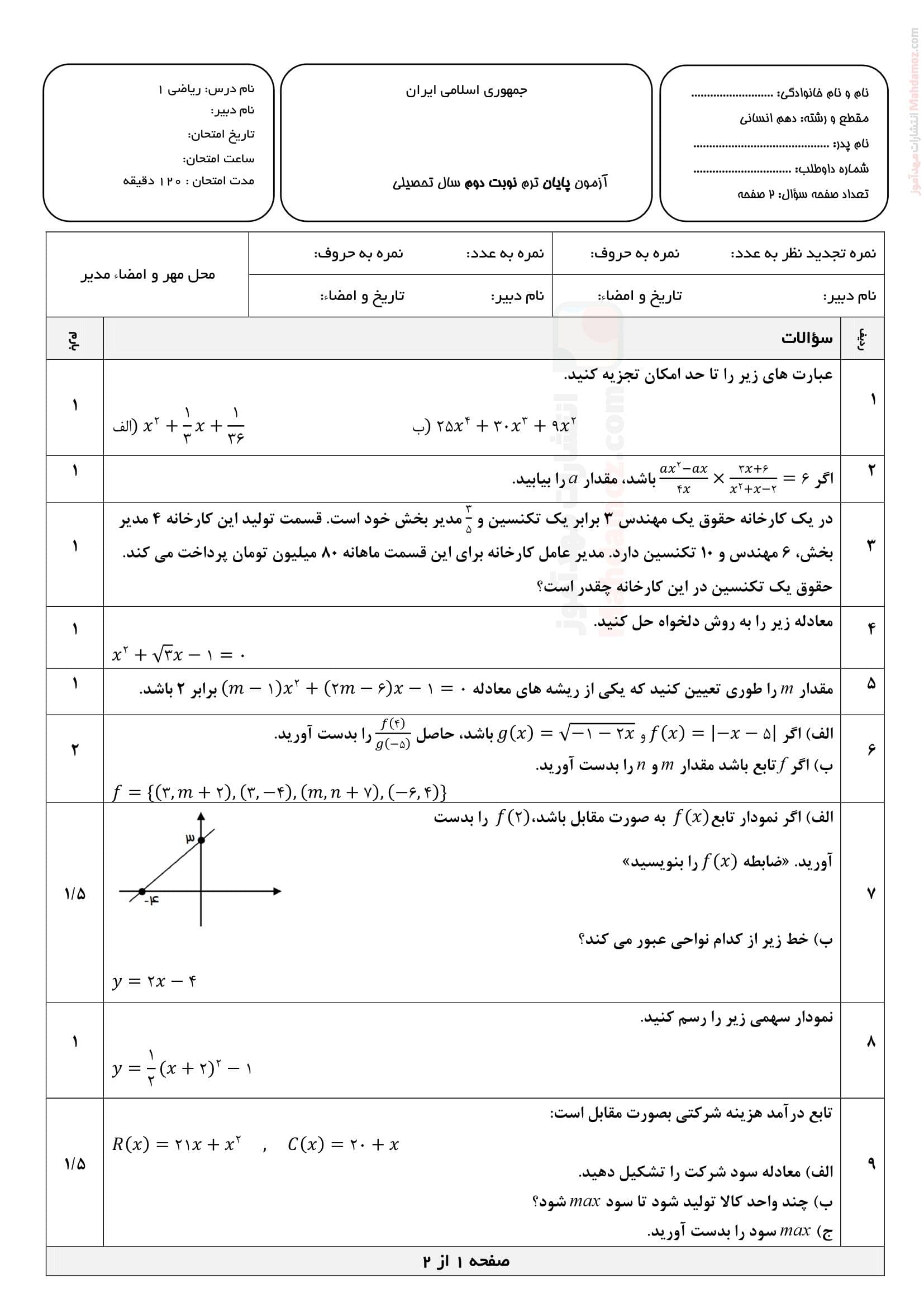 ارزشیابی ترم دوم ریاضی و آمار کلاس دهم دبیرستان | با جواب