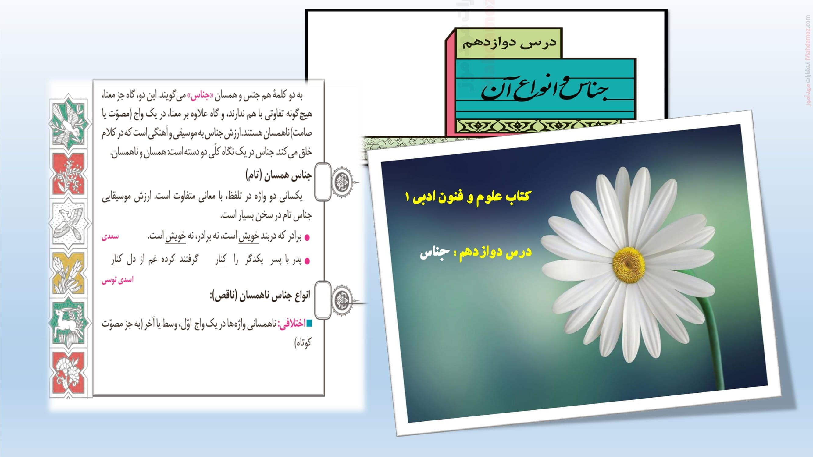 درسنامه فصل 4 درس 12 علوم و فنون ادبی کلاس دهم نظری