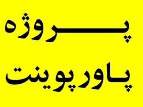 پاورپوینت پروژه درس روش های طراحی با عنوان طراحی خشک کن میوه ها و سبزیجات