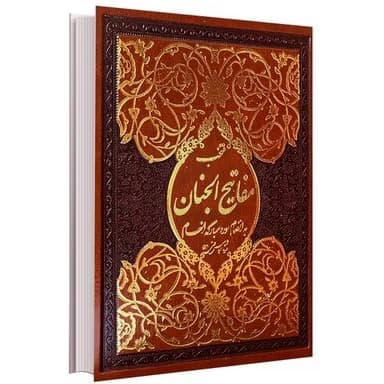 کتاب منتخب مفاتیح الجنان مترجم مهدی الهی قمشه ای انتشارات قلم و اندیشه کد B7815