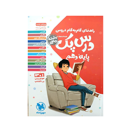 دروس درس پک پایه دهم رشته ریاضی انتشارات مهروماه
