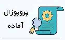 پروپوزال گردشگری: طراحی مفهومی در طراحی تبلیغات پوستری در صنعت گردشگری