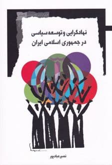 کتاب نهادگرایی و توسعه سیاسی در جمهوری اسلامی ایران — تصویر ۲