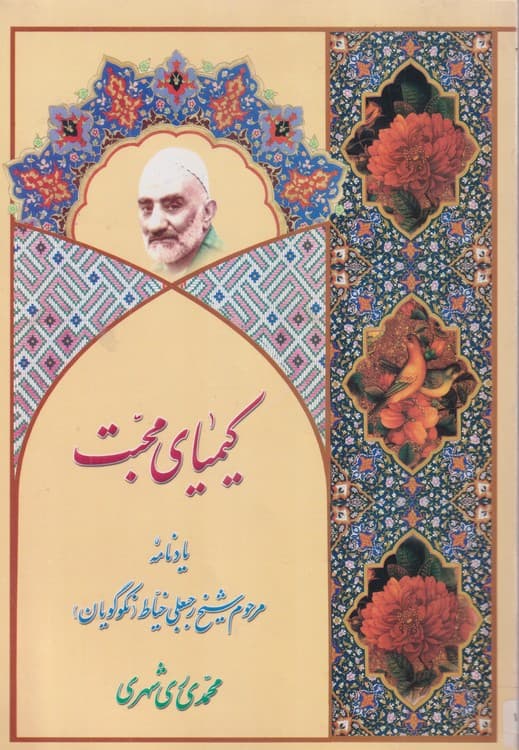 کیمیای محبت یادنامه مرحوک شیخ رجبعلی خیاط (نکوگویان)