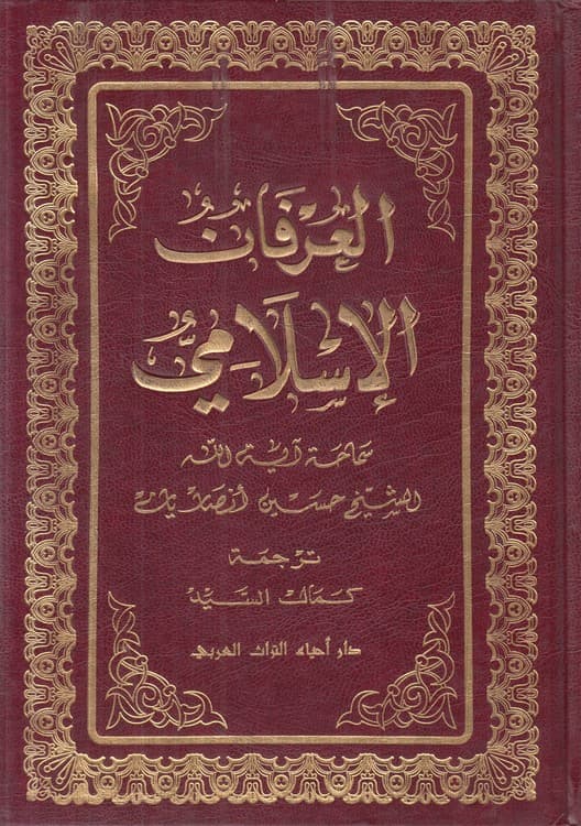 العرفان الاسلامی (دوره ۱۲ جلدی)
