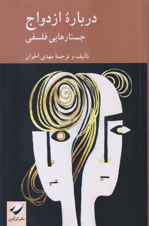 درباره ازدواج
