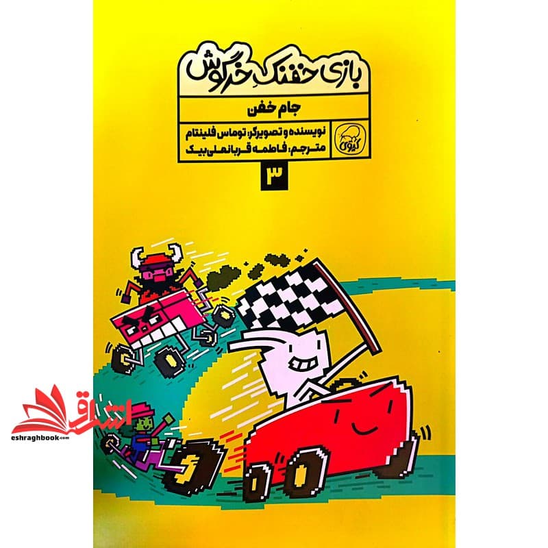 کتاب بازی خفنک خرگوش ۳ جام خفن (کیوی)
