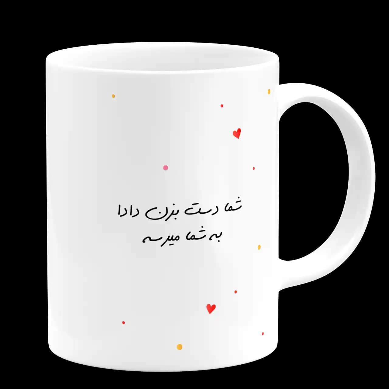 ماگ شما دست بزن دادا به شما میرسه مدل AS 26 — تصویر ۳