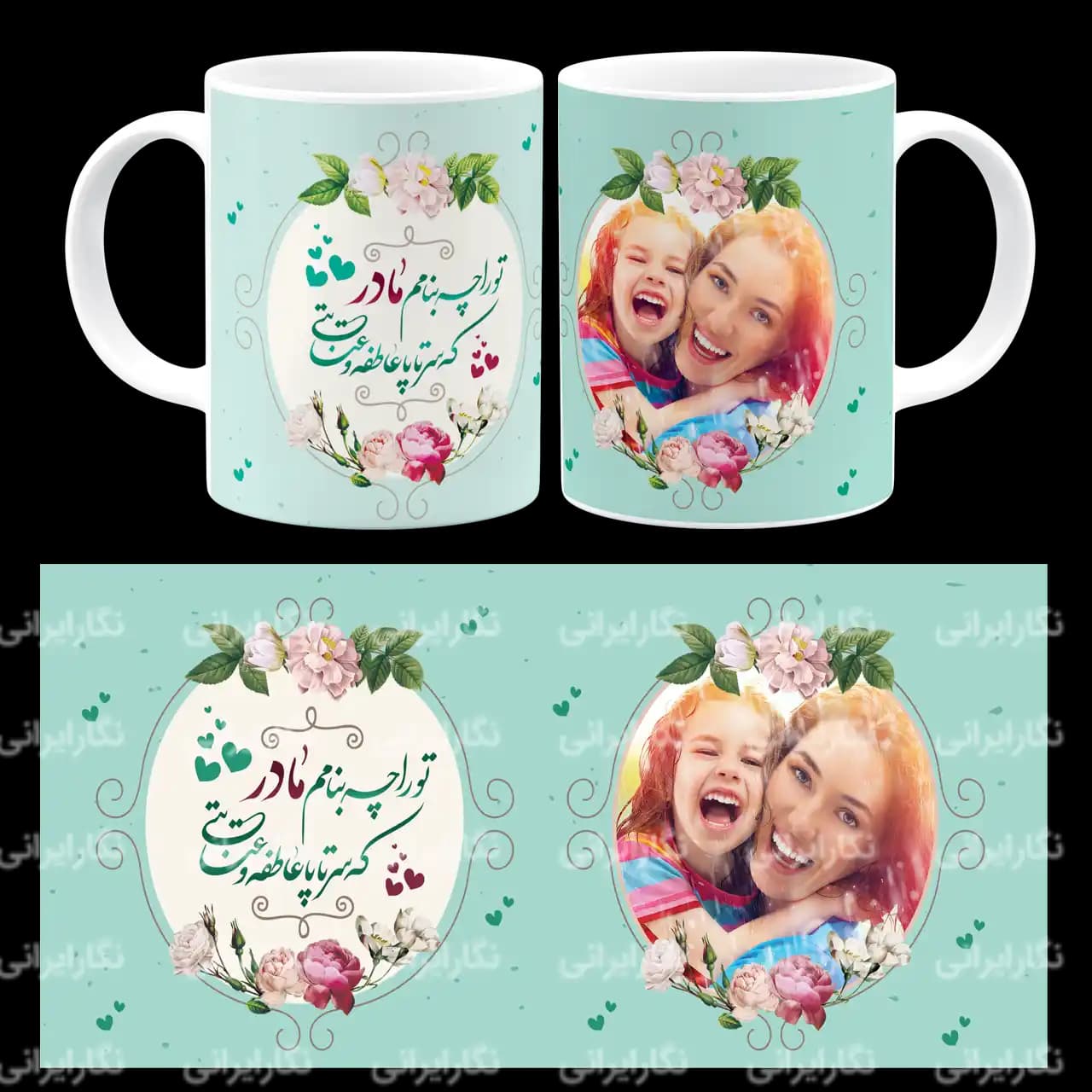 ماگ تو را چه بنامم مادر که سرتاپا عاطفه و عنایتی مدل AF 1