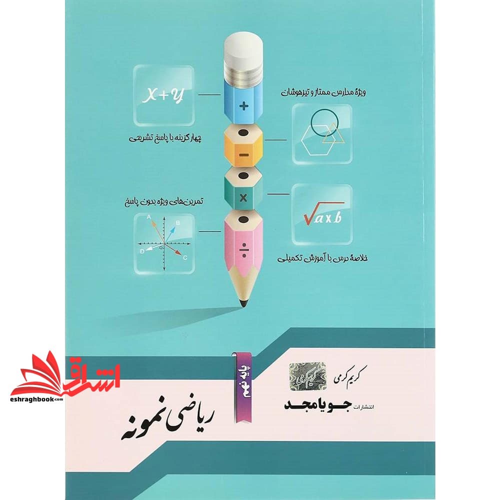 کتاب ریاضی نمونه پایه نهم: ویژه مدارس ممتاز و تیزهوشان، چهارگزینه با پاسخ تشریحی، تمرین های ویژه بدون پاسخ