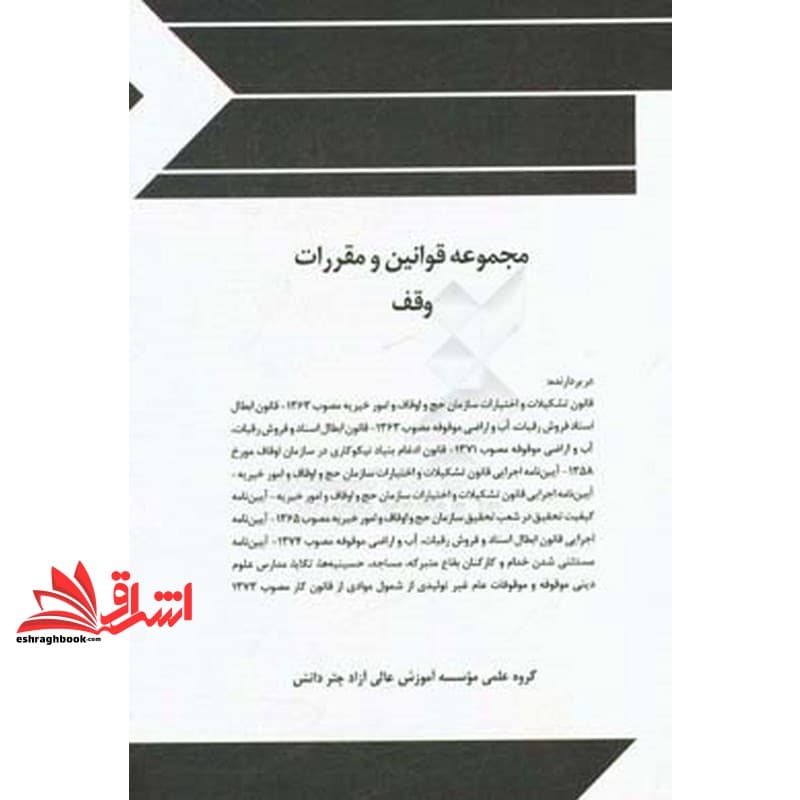 کتاب مجموعه قوانین (قانون) و مقررات وقف