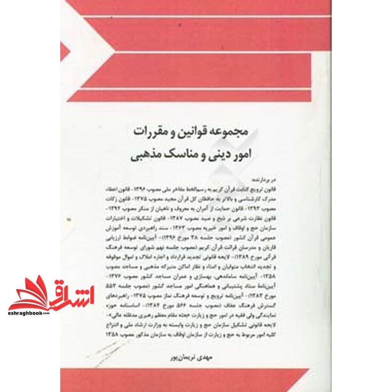 کتاب مجموعه قوانین (قانون) و مقررات امور دینی و مناسک مذهبی