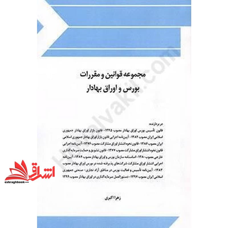 کتاب مجموعه قوانین (قانون) و مقررات بورس و اوراق بهادار