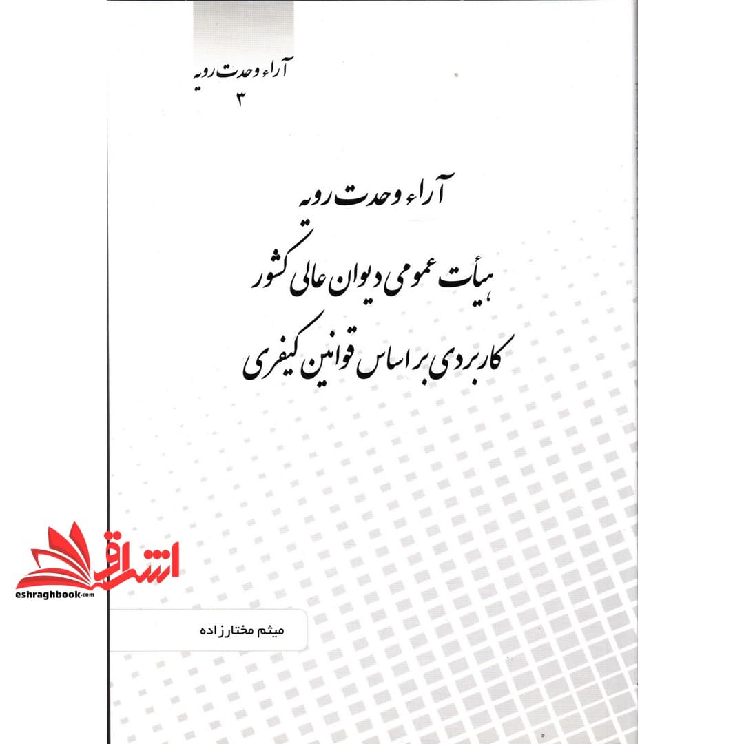 کتاب آراء وحدت رویه ۳هیات عمومی دیوان عالی کشور کاربردی بر اساس قوانین کیفری