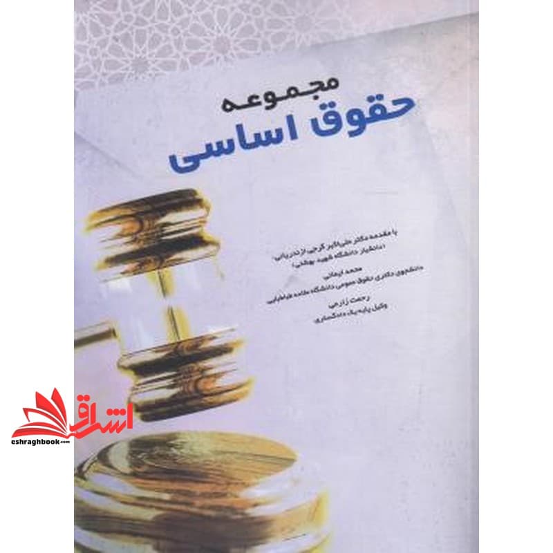 کتاب مجموعه حقوق اساسی