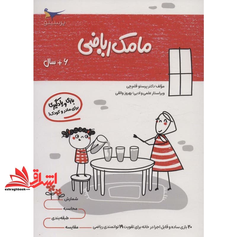 کتاب مامک ریاضی +۶ سال بازی و یادگیری برای مادر و کودک!