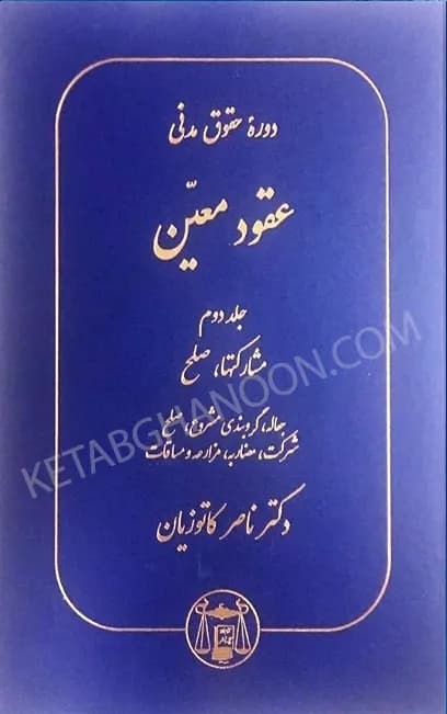 دوره «مقدماتی»حقوق مدنی عقود معین کاتوزیان (جلد دوم)