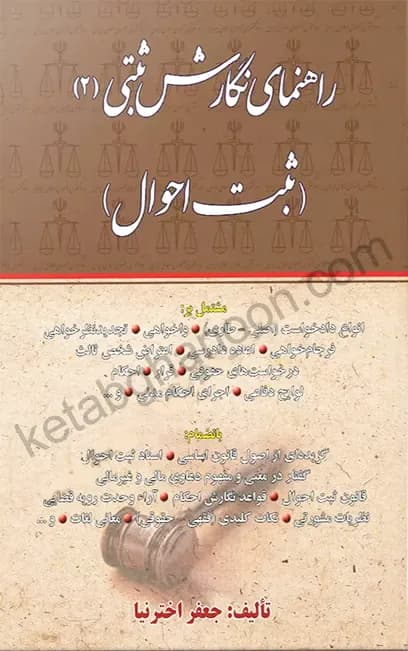 راهنمای نگارش ثبتی 2 (ثبت احوال) اخترنیا
