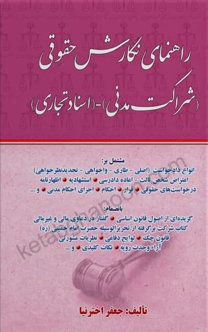 راهنمای نگارش حقوقی شراکت مدنی اسناد تجاری اخترنیا
