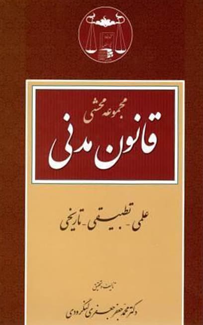 مجموعه محشی قانون مدنی دکتر محمدجعفر جعفری لنگرودی