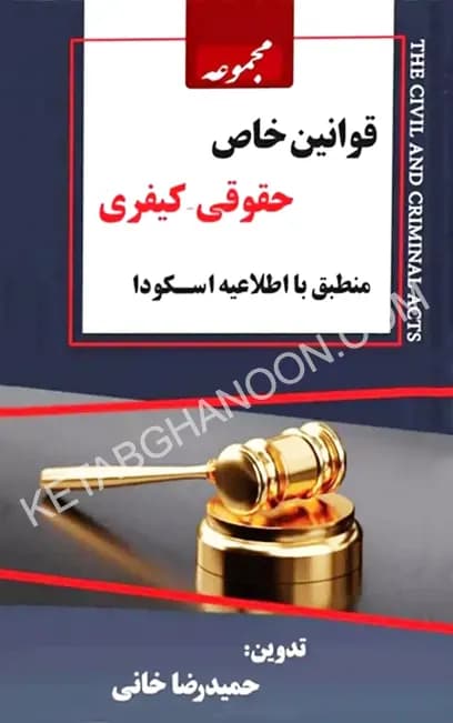 مجموعه قوانین خاص حقوقی و کیفری اسکودا (حمیدرضا خانی)