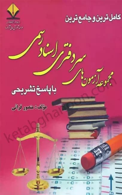 کتاب مجموعه آزمونهای سردفتری اسناد رسمی قرائی