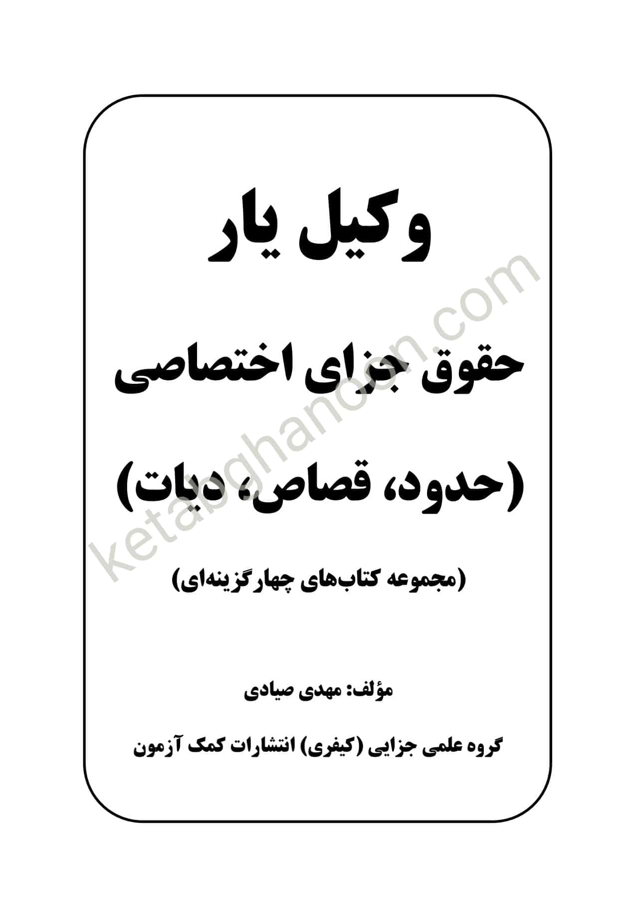 وکیل یار حقوق جزای اختصاصی — تصویر ۲