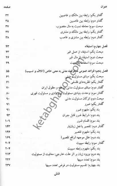 مسئولیت مدنی الزامات خارج از قرارداد دکتر صفایی — تصویر ۳