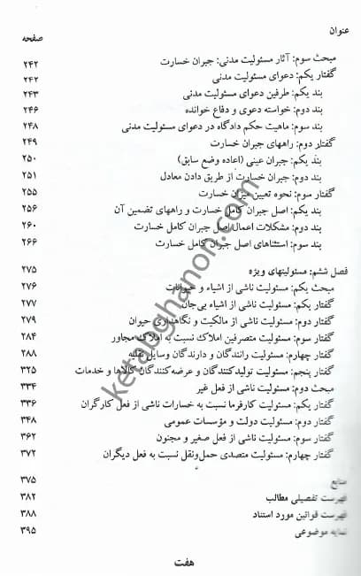 مسئولیت مدنی الزامات خارج از قرارداد دکتر صفایی — تصویر ۴