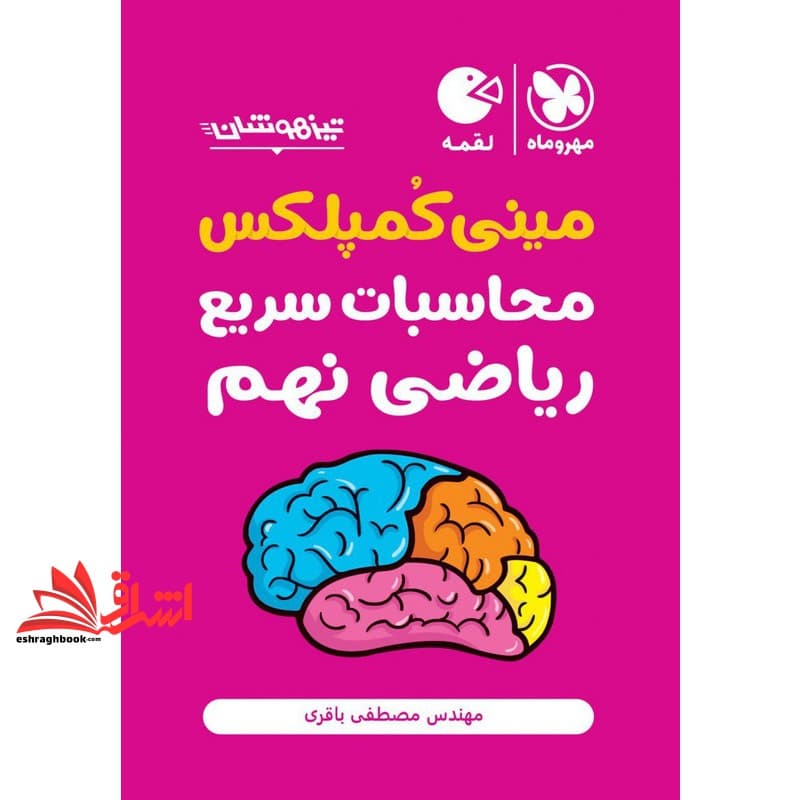 کتاب مینی کمپلکس محاسبات سریع ریاضی نهم تیزهوشان