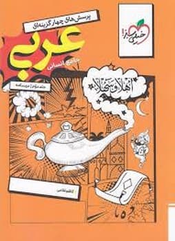 خیلی سبز تست عربی جامع انسانی جلد دوم درسنامه