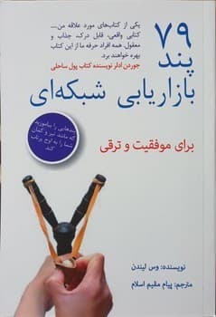 79 پند بازاریابی شبکه ای برای موفقیت و ترقی