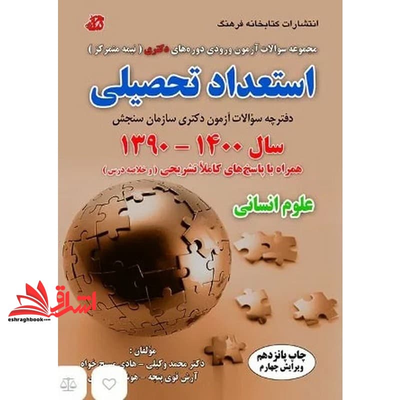 کتاب مجموعه سوالات آزمون ورودی دوره های دکتری (نیمه متمرکز) استعداد تحصیلی: شامل دفترچه سوالات آزمون دکتری سازمان سنجش سال ۱۴۰۰ – ۱۳۹۰ گروه آزمایشی علوم انسانی