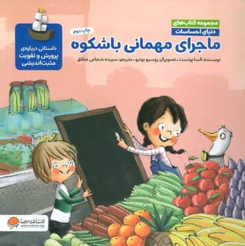 مجموعه کتاب های دنیای احساسات جلد ماجرای مهمانی باشکوه