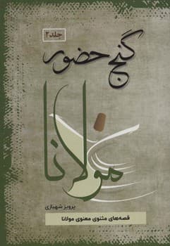 گنج حضور جلد یک