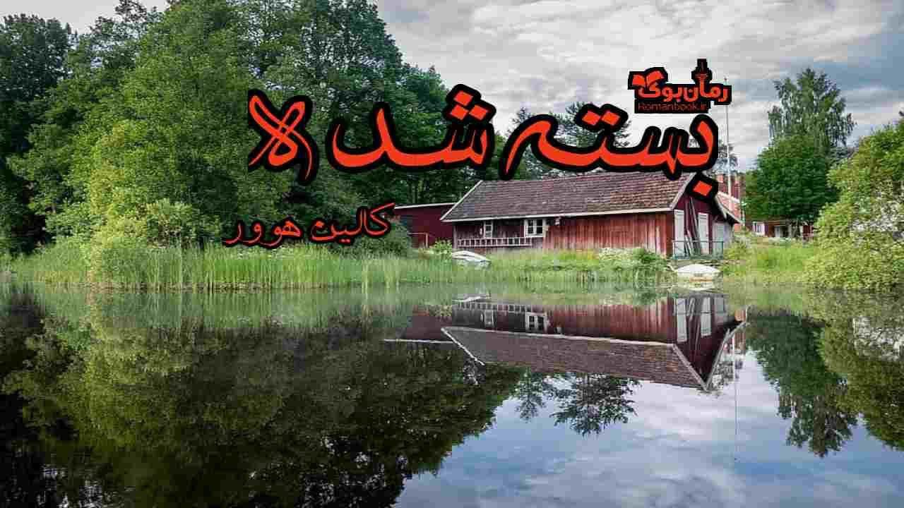 و دانلود نسخه کامل رمان بسته شده | رمان عاشقانه | رمان بزرگسال | رمان اجتماعی