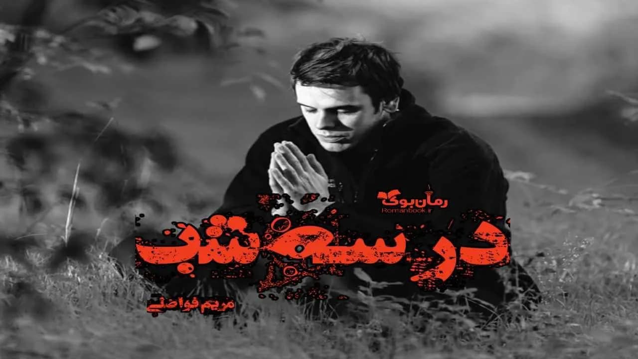 و دانلود نسخه کامل رمان در سه شب | رمان عاشقانه | رمان بزرگسال | رمان اجتماعی