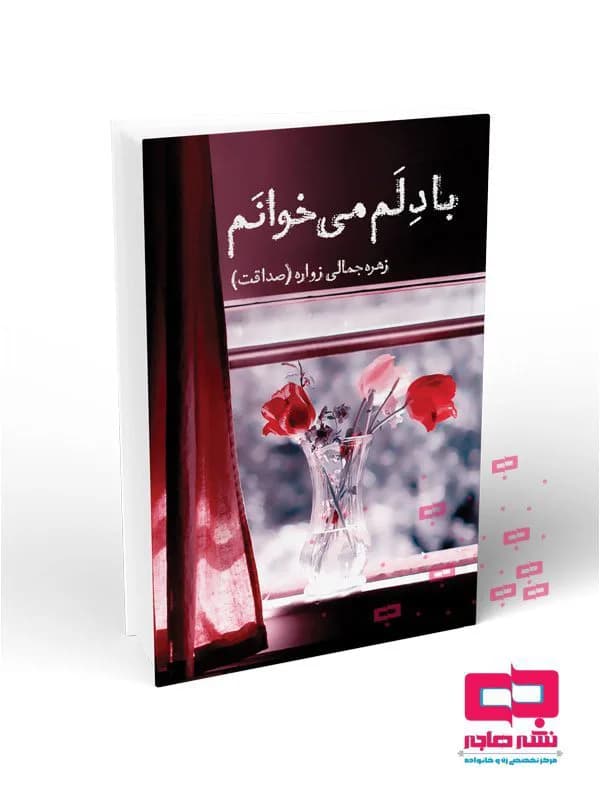 با دلم می خوانم