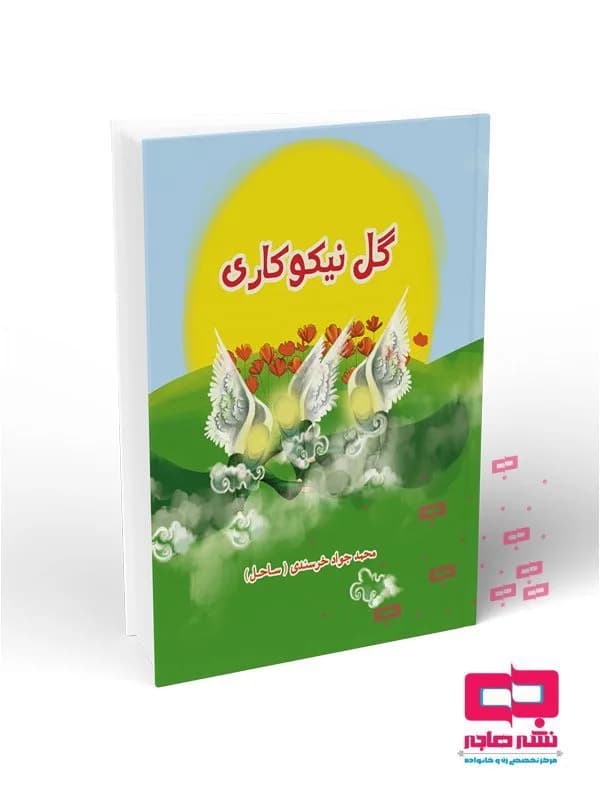گل نیکوکاری