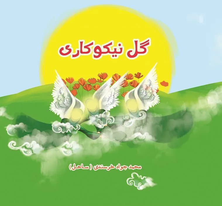 گل نیکوکاری — تصویر ۲
