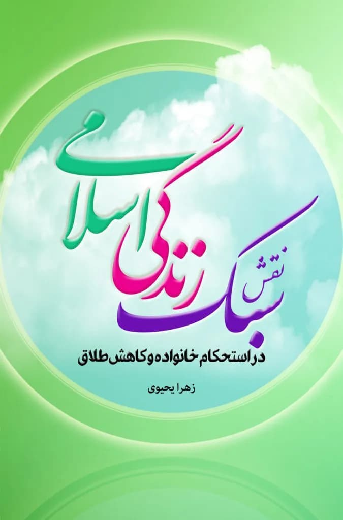 نقش سبک زندگی اسلامی در استحکام خانواده و کاهش طلاق — تصویر ۲