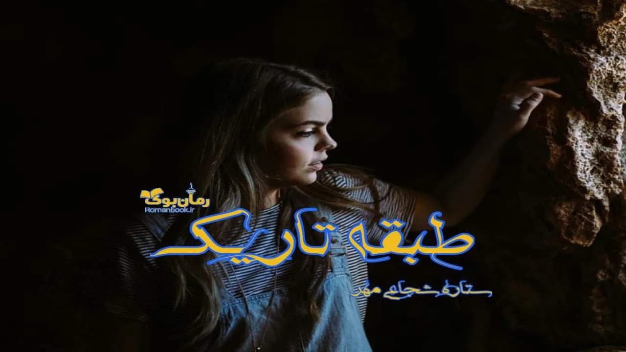 و دانلود نسخه کامل رمان طبقه تاریک | رمان عاشقانه | رمان بزرگسال | رمان اجتماعی