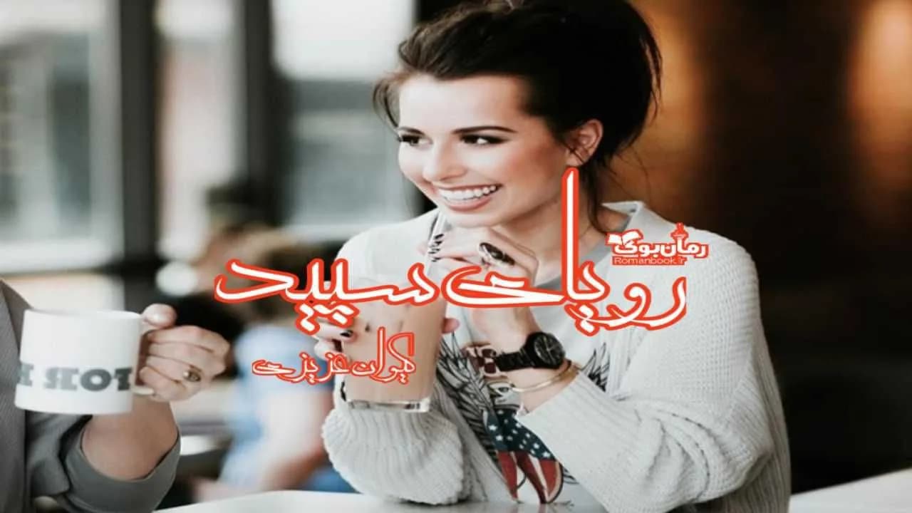 و دانلود نسخه کامل رمان رویای سپید | رمان عاشقانه | رمان بزرگسال | رمان اجتماعی