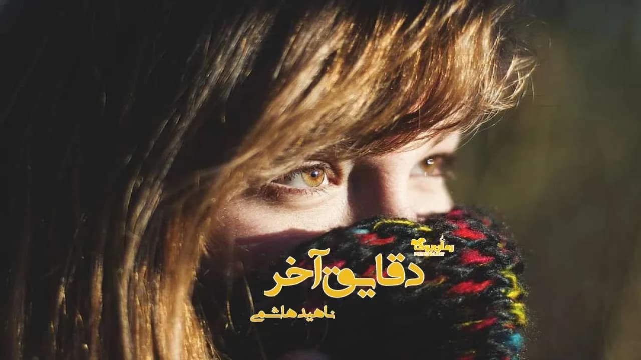 و دانلود نسخه کامل رمان دقایق آخر | رمان عاشقانه | رمان بزرگسال | رمان اجتماعی