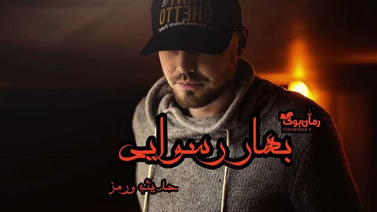 و دانلود نسخه کامل رمان بهار رسوایی | رمان عاشقانه | رمان بزرگسال | رمان اجتماعی