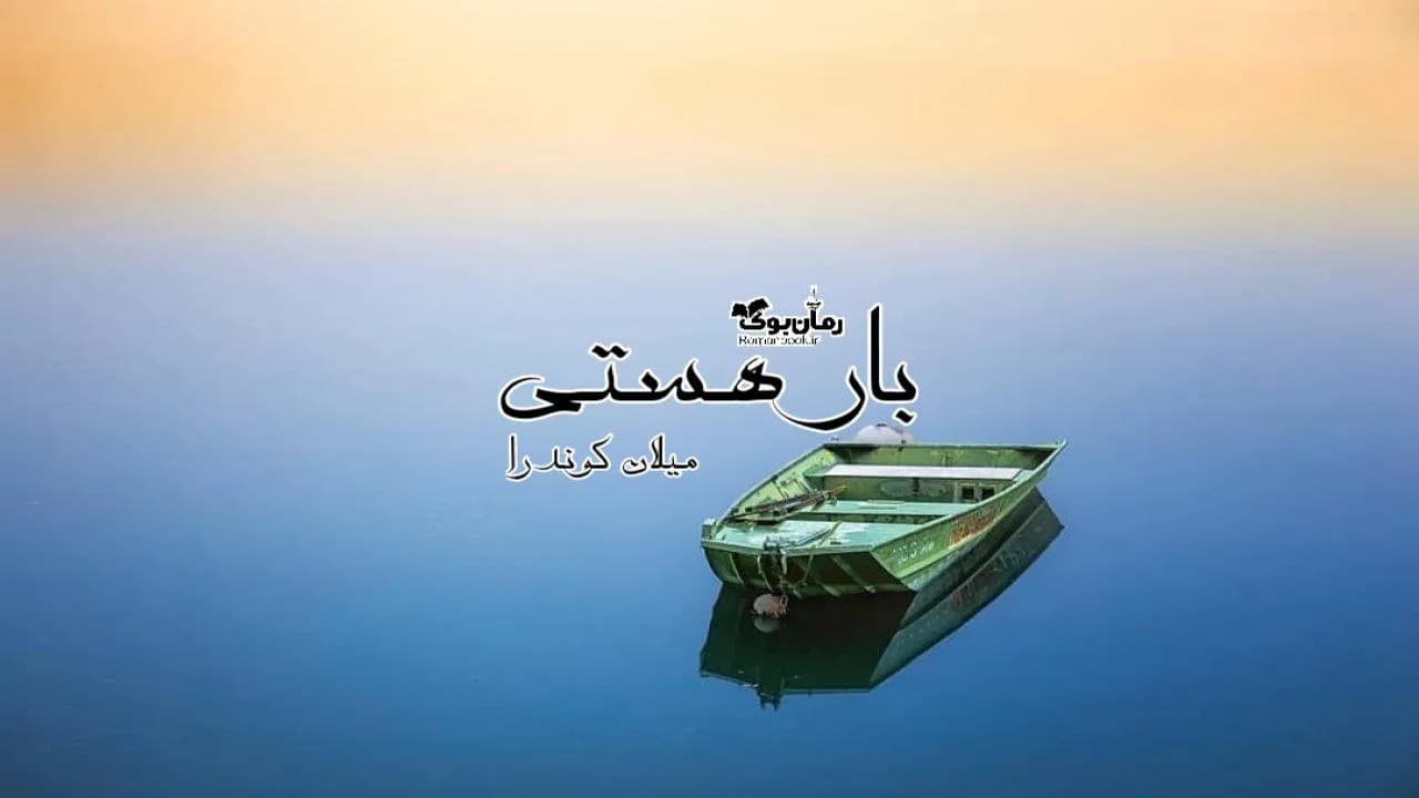 و دانلود نسخه کامل رمان بار هستی | رمان عاشقانه | رمان بزرگسال | رمان اجتماعی