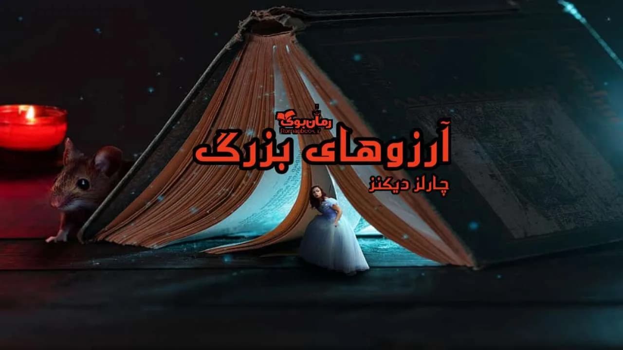و دانلود نسخه کامل رمان آرزوهای بزرگ | رمان عاشقانه | رمان بزرگسال | رمان اجتماعی