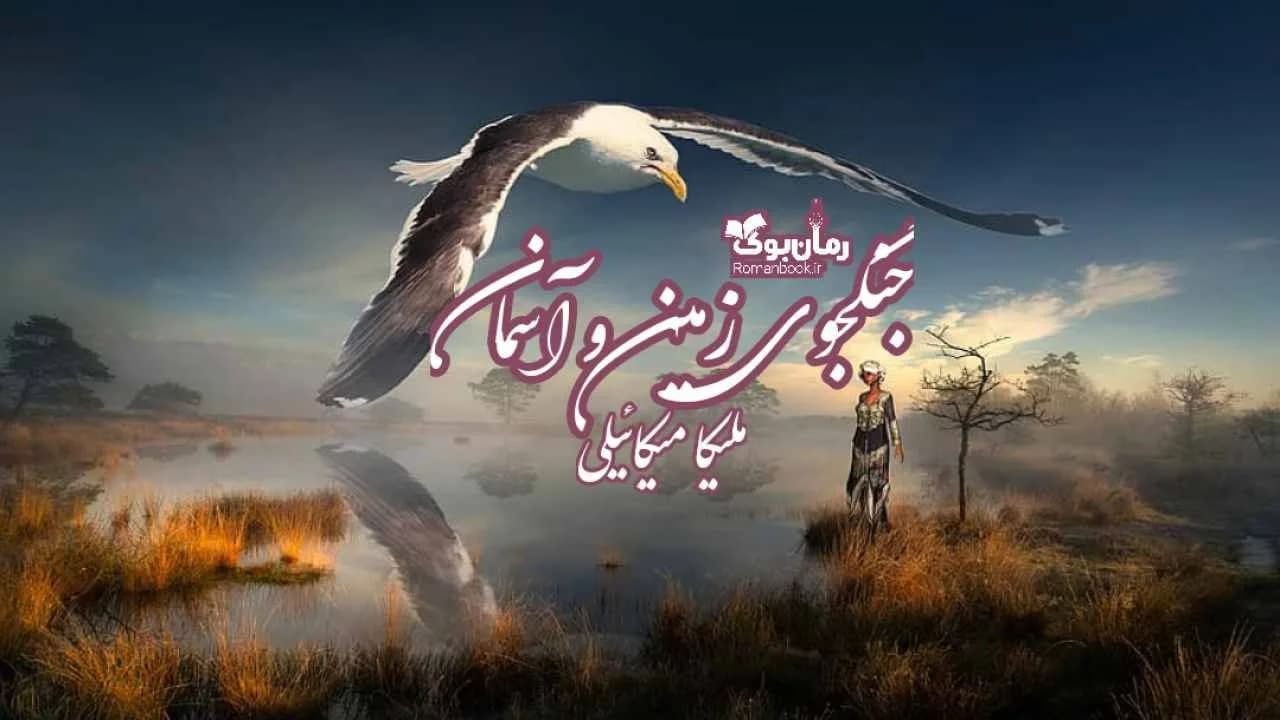 و دانلود نسخه کامل رمان جنگجوی زمین و آسمان | رمان عاشقانه | رمان بزرگسال | رمان اجتماعی