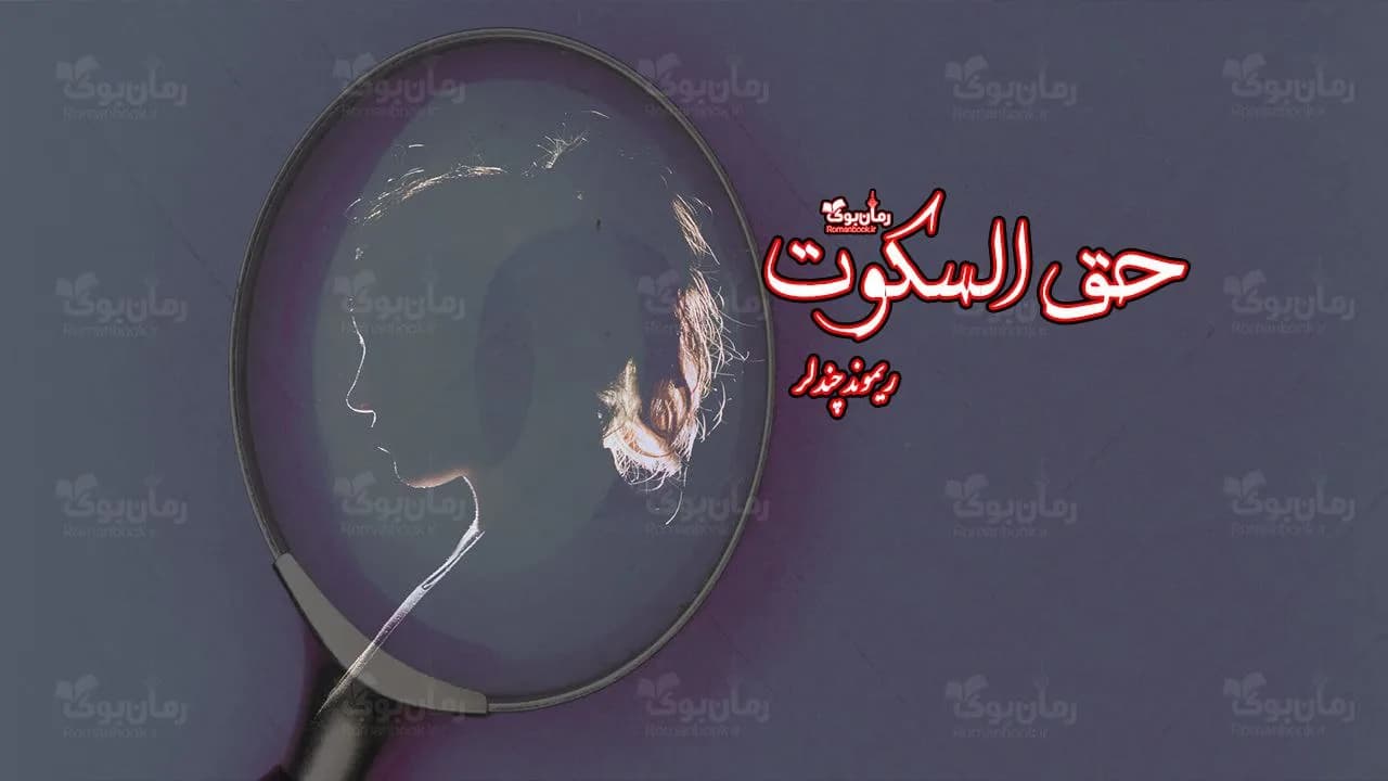 و دانلود نسخه کامل رمان حق السکوت | رمان عاشقانه | رمان بزرگسال | رمان اجتماعی